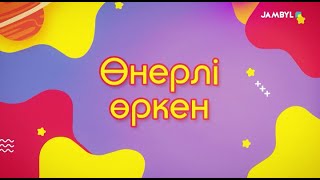 Хабар: «Өнерлі өркен» (16-12-2023)