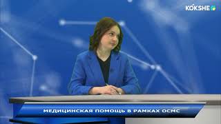 ЛИНИЯ ПРАВДЫ "МЕДИЦИНСКАЯ ПОМОЩЬ В РАМКАХ ОСМС" / 15.12.2023