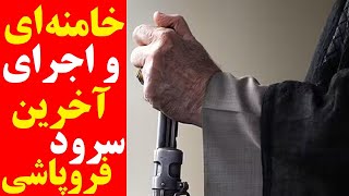 خامنه ای و اجرای آخرین سرود، قبل از فروپاشی