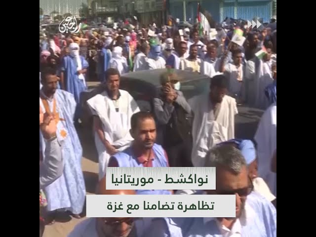 مسيرة شعبية حاشدة في نواكشوط تُطالب بدعم فلسطين وكسر الحصار عن قطاع غزة
