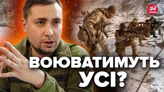 БУДАНОВ відверто про МОБІЛІЗАЦІЮ! Що сказав? / СЛУХАЙТЕ до КІНЦЯ