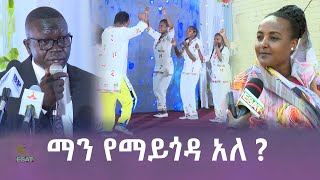 Ethiopia - ማን የማይጎዳ አለ? | Esat Hule dagu ሁሌ ዳጉ Dec 17 2023