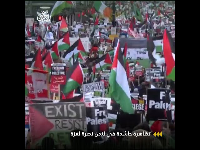 تظاهرة حاشدة في شوارع العاصمة البريطانية لندن للأسبوع الـ9 على التوالي تنديدا بالعدوان على غزة