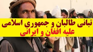 گزارش تحلیلی هفته؛ تبانی طالبان و جمهوری اسلامی علیه افغان و ایرانی