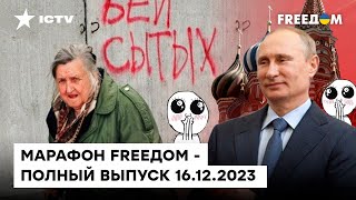 Путин пытается вернуть ДОВЕРИЕ россиян, а МУХОСРАНСК опять без ГАЗА | Марафон FREEДOM от 16.12.2023