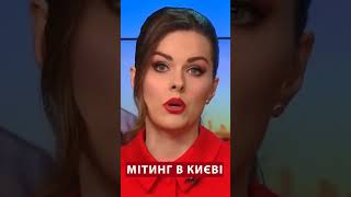 ⚡Українці ВИЙШЛИ під КМДА #shorts