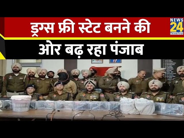 Drug फ्री स्टेट बनने की ओर बढ़ रहा Punjab ड्रग्स के विरुद्ध पुलिस की मुहिम लगातार जारी