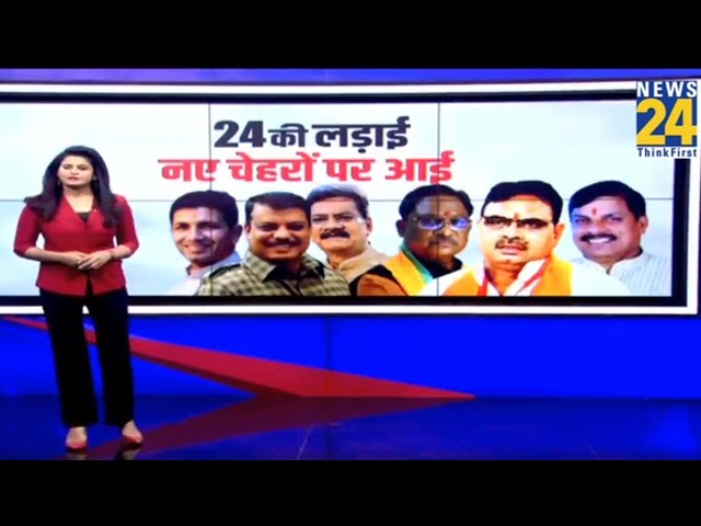 24 की लड़ाई नए चेहरों पर आई | Jitu Patwari | Bhajan Lal Sharma | Manoj Yadav | Umang Singhar