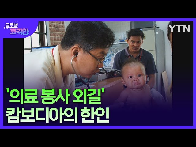 캄보디아 의료 사각지대 찾아가는 한인 의사 / YTN korean