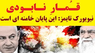 پیش بینی  دقیق نیویورک تایمز از نتیجه درگیری های اخیر در خاورمیانه : پایان خامنه ای نزدیک است