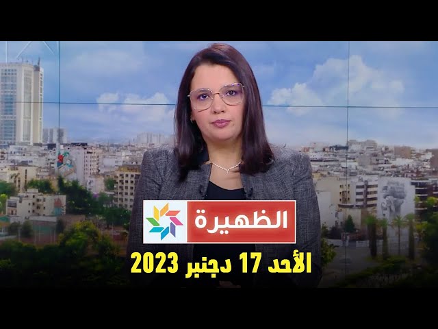 الظهيرة : الأحد 17 دجنبر 2023