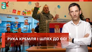  ВИБОРИ у Сербії! Рука Кремля і шлях до ЄС!