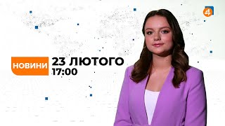 Новини / Випуск 23 лютого — 17:00 / Події дня — Новини України