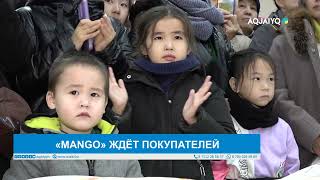 «MANGO» ЖДЁТ ПОКУПАТЕЛЕЙ