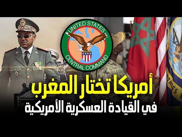 المغرب ينضم رسميا إلى القيادة العسكرية المركزية الأمريكية CENTCOM