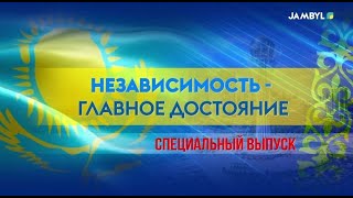 Арнайы хабар: «Независимость – главное достояние» (16-12-2023)