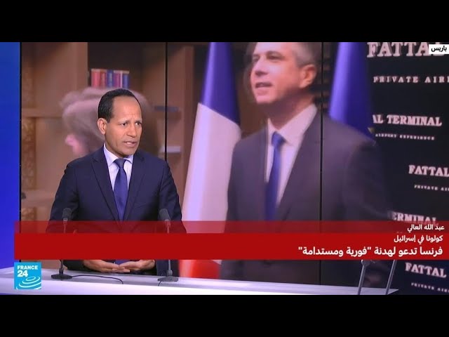 هل تستجيب إسرائيل لدعوة فرنسا لإقرار "هدنة فورية ومستدامة"؟ • فرانس 24 / FRANCE 24