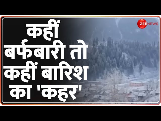 Kashmir Snowfall: कहीं बर्फबारी तो कहीं बारिश का 'कहर' | Tamilnadu | Delhi Temprature | Ba