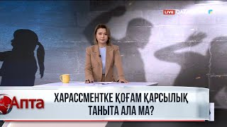 Харассментке қоғам қарсылық таныта ала ма?