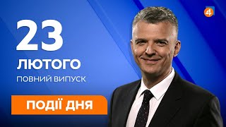 Події дня / 23.02 — Останні новини України та Світу