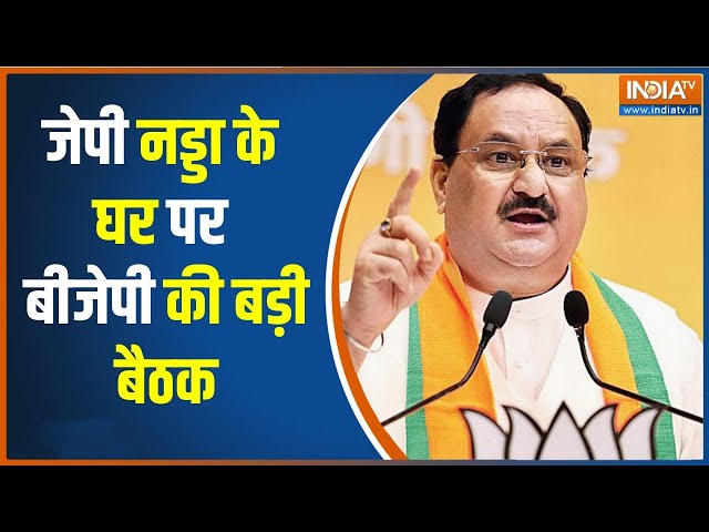 BJP Meeting: राजस्थान में कैबिनेट विस्तार पर दिल्ली में मीटिंग | BJP Meeting | JP Nadda | Hindi News