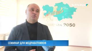 Семинар для медработников