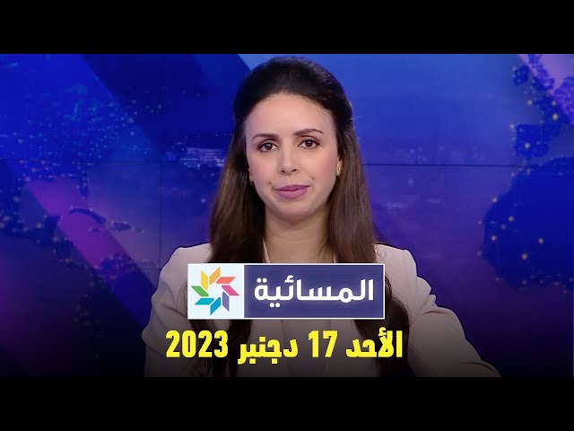 المسائية : الأحد 17 دجنبر 2023