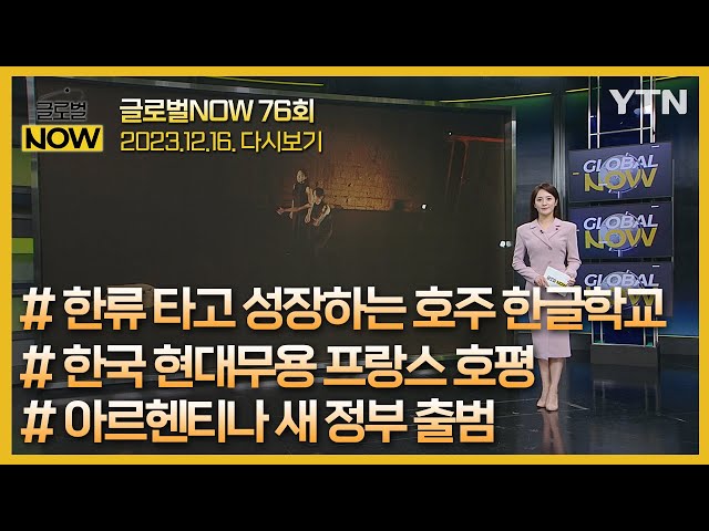 2023년 12월 16일 글로벌 NOW / YTN korean