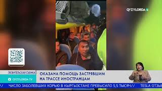 Оказана помощь застрявшим на трассе иностранцам