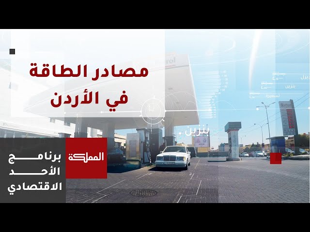 الأحد الاقتصادي | الخيارات المتاحة أمام الأردن لتنويع مصادر الطاقة