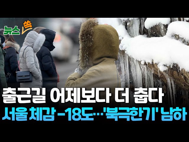 [뉴스쏙] 출근길 어제보다 더 춥다 서울 체감 -18도…주후반 초강력 한파 / 연합뉴스TV (YonhapnewsTV)