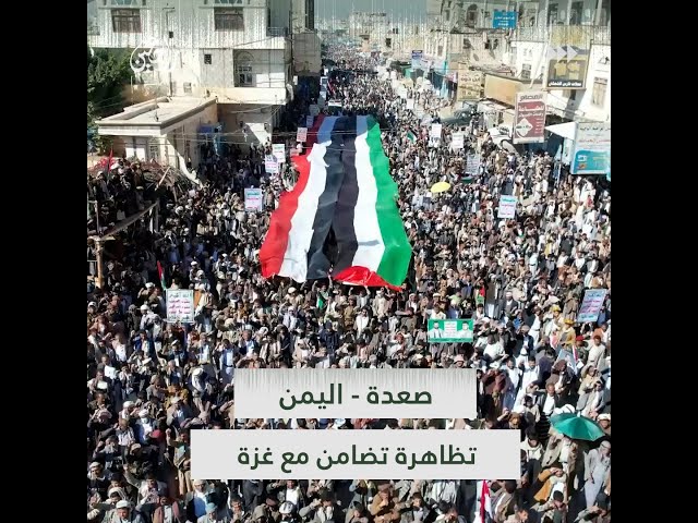 مشاهد من مسيرة مدينة صعدة في اليمن تضامنًا مع غزة