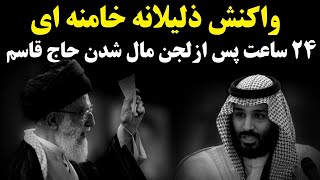 واکنش خامنه ای به ماجرای تیم عربستانی در اصفهان : ذلیلانه حاج قاسمش را فروخت