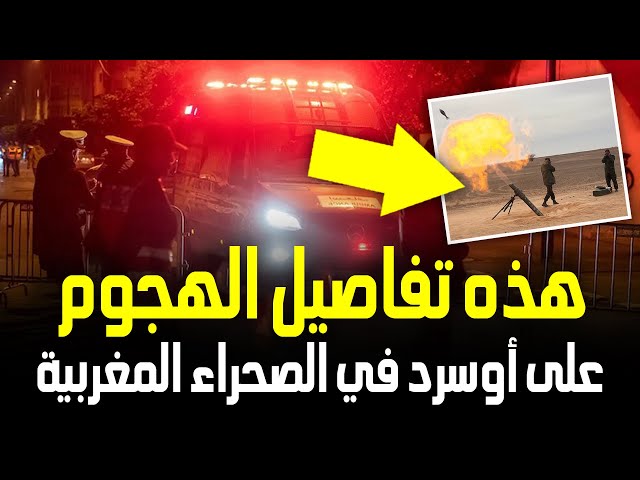 شاهد تفاصيل استهداف عصابة البوليساريو لمنطقة أوسرد في الصحراء المغربية بـ4 مقذوفات تسقط في الخلاء