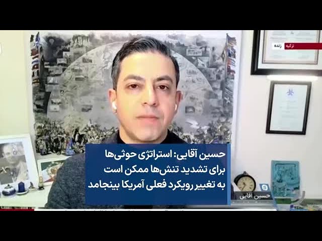 حسین آقایی: استراتژی حوثی‌ها برای تشدید تنش‌‌ها ممکن است به تغییر رویکرد فعلی آمریکا بینجامد