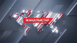 17 желтоқсан 2023 жыл - 21:00 жаңалықтар топтамасы