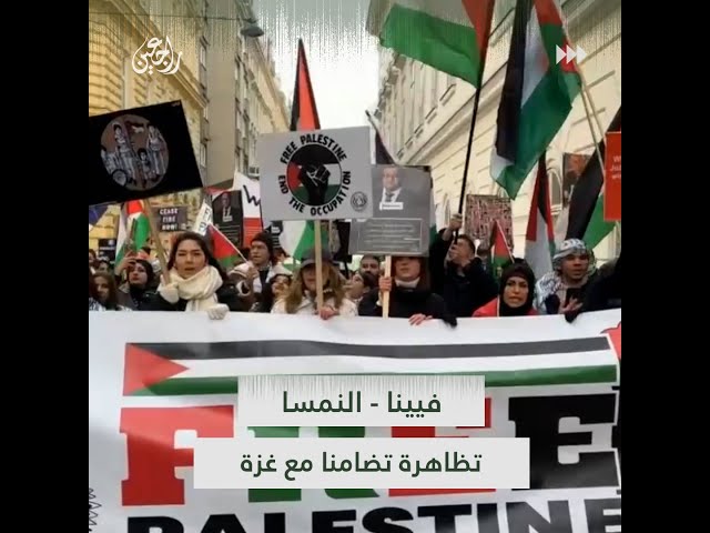 مسيرة في فيينا تضامنا مع فلسطين وتأكيدا على دعم غزة وتنديدا بالعدوان الإسرائيلي