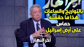 د.رفعت الأنصاري يكشف في سبق صحفي لـ آخر النهار تفاصيل لأول مرة عن عملية الطـ**وفان وما حققته حم**اس