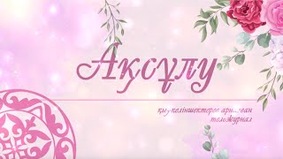 ⁣«Ақсұлу» Тәуелсіздік құрдастары