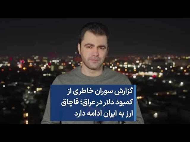 گزارش سوران خاطری از کمبود دلار در عراق؛ قاچاق ارز به ایران ادامه دارد