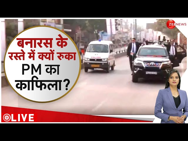 PM Modi Varanasi Visits: बनारस के रास्ते में क्यों रुक गया पीएम मोदी का काफिला? Kashi