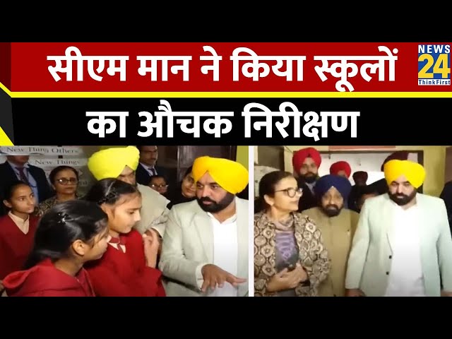 CM Bhagwant Mann ने रूपनगर के सरकारी स्कूलों का औचक निरीक्षण किया