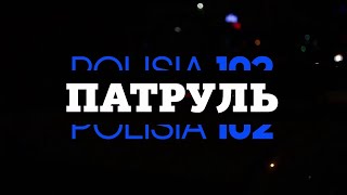 «Патруль» (қаз) | 15.12.2023