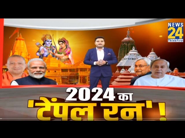 2024 का ‘टेंपल रन’ ! | Ayodhya Ram Mandir | PM Modi | Rahul Gandhi | BJP | Congress