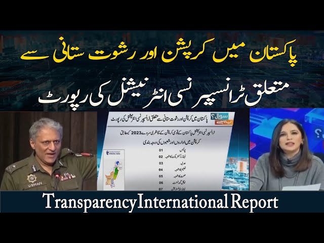 Pakistan Me Corruption Aur Rishwat Se Mutaliq Transparency International Ki Report