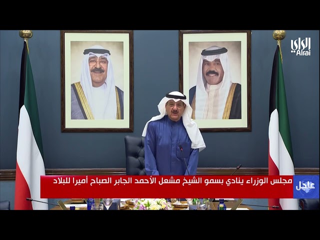 مجلس الوزراء ينادي بسمو الشيخ مشعل الأحمد الجابر الصباح أميراً للبلاد