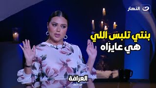 العرافة | رد صادم وجرئ من الفنانة رانيا يوسف علي لبس بنتها