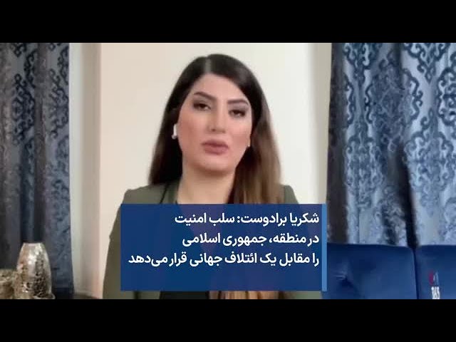 شکریا برادوست: سلب امنیت در منطقه، جمهوری اسلامی را مقابل یک ائتلاف جهانی قرار می‌دهد