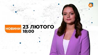 Новини / Випуск 23 лютого — 18:00 / Події дня — Новини України