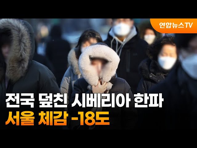 ⁣전국 덮친 시베리아 한파…서울 체감 -18도 / 연합뉴스TV (YonhapnewsTV)